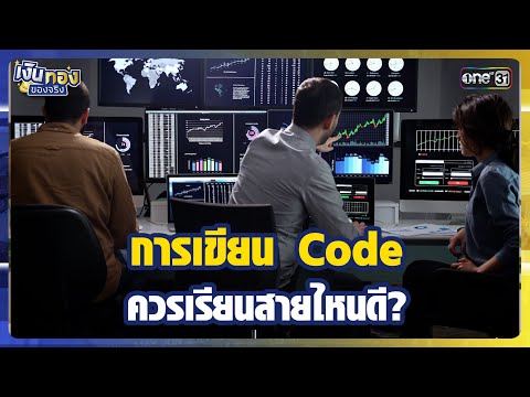 การเขียน Code ควรเรียนสายไหนดี? | Highlight เงินทองของจริง Ep.12 | 20 ม.ค.69