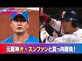 元#日本ハムファイターズ #中田翔 vs 元#阪神タイガース オ・スンファン の真っ向勝負！ #日韓ドリームプレーヤーズゲーム2025 #ABEMA でハイライト、フルマッチを無料公開中!!