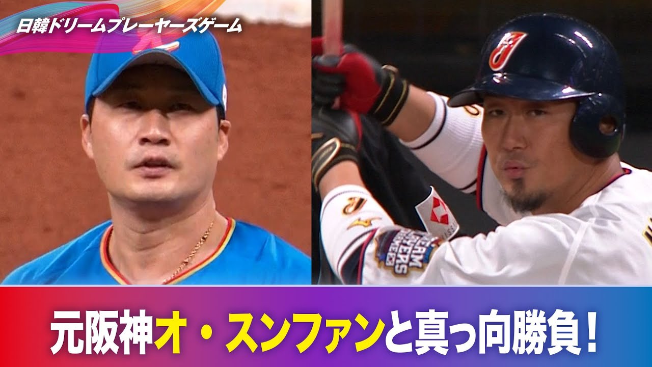 元#日本ハムファイターズ #中田翔 vs 元#阪神タイガース オ
