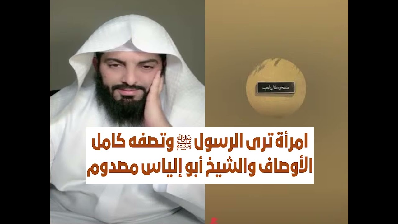 امرأة ترى الرسول ﷺ وتصفه كامل الأوصاف والشيخ أبو إلياس مصدوم