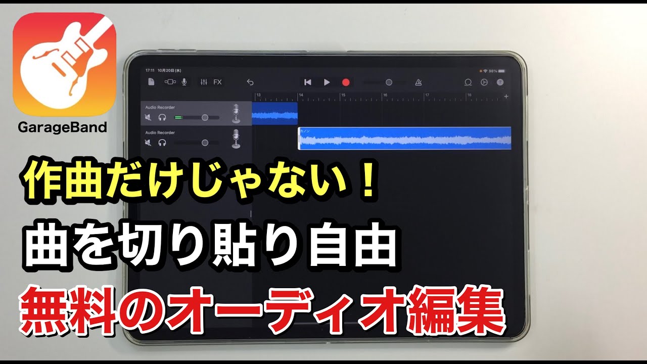 作曲だけじゃない！曲や音声データを切り貼り自由！GarageBandは無料のオーディオ編集アプリ