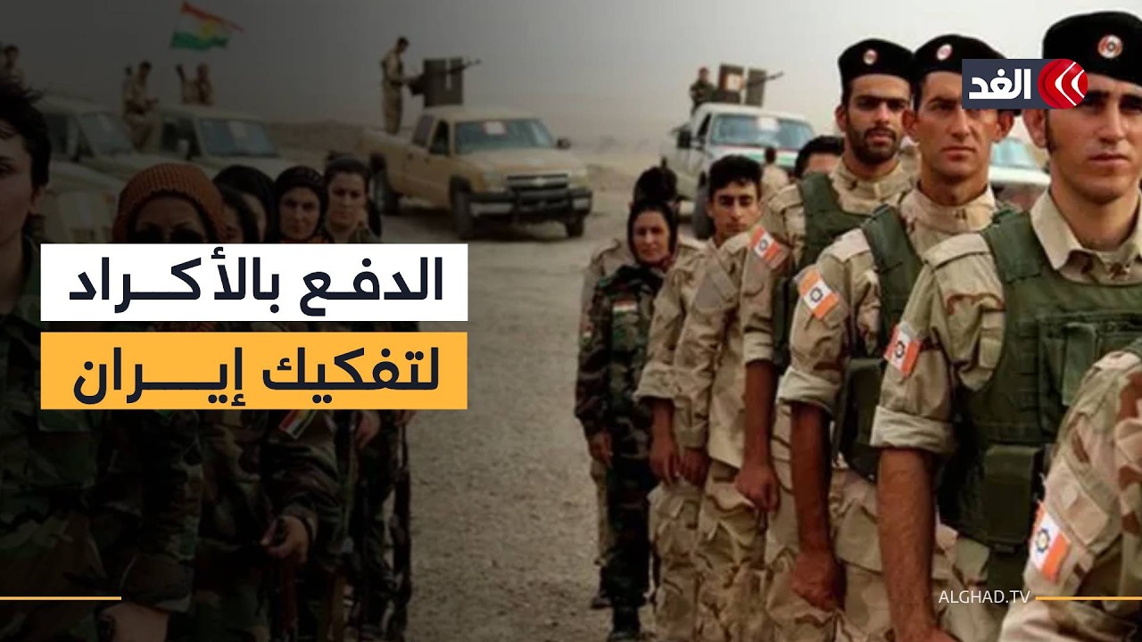 هل تتحول الورقة الكردية إلى أداة أميركية لتفكيك إيران؟