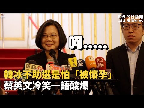 韓冰不助選是怕「被懷孕」　蔡英文冷笑一語酸爆