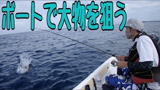 【2馬力ボート】ハイサイ丸で大物を狙う！
