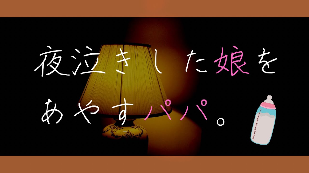 【Play with Voice/低音ボイス】夜泣きした娘をあやすパパ。【親子/父親/甘々/女性向け】