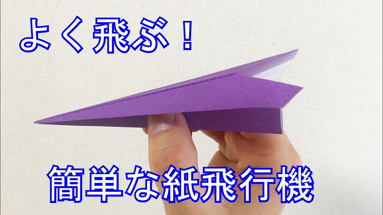 遊べる折り紙 一番簡単 定番の紙飛行機の折り方音声解説付き Origami How To Fold A Simple Paper Plane Youtube