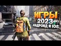 ⚡🎮ТОП 12 ЛУЧШИХ ИГР НА АНДРОИД/iOS 2023 | игры на андроид