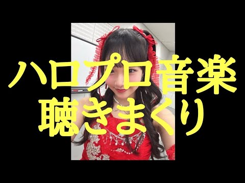 【ハロプロ音楽】アンジュルム Juice=Juice つばきファクトリー ロージークロニクル【初聴きリアクション＆徹底検証】(朝のハロプロフリートーク)