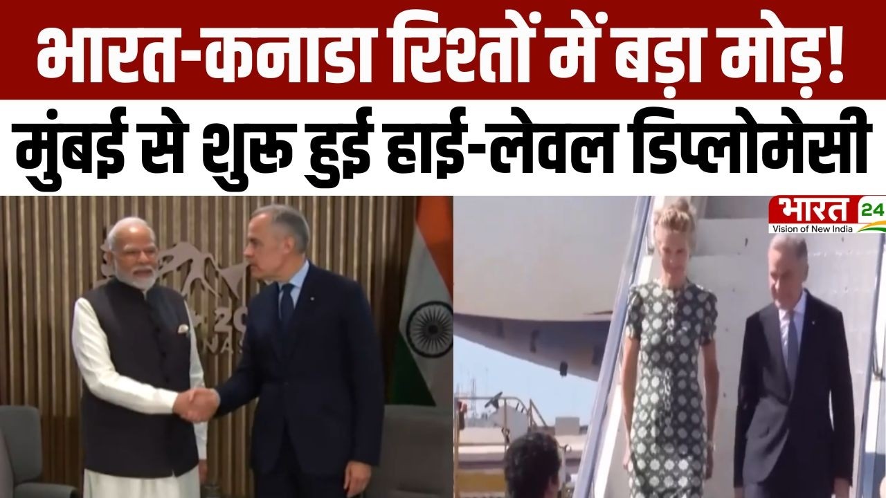 Canada PM India Visit: भारत-कनाडा रिश्तों में बड़ा मोड़! मुंबई से शुरू हुई हाई-लेवल डिप्लोमेसी