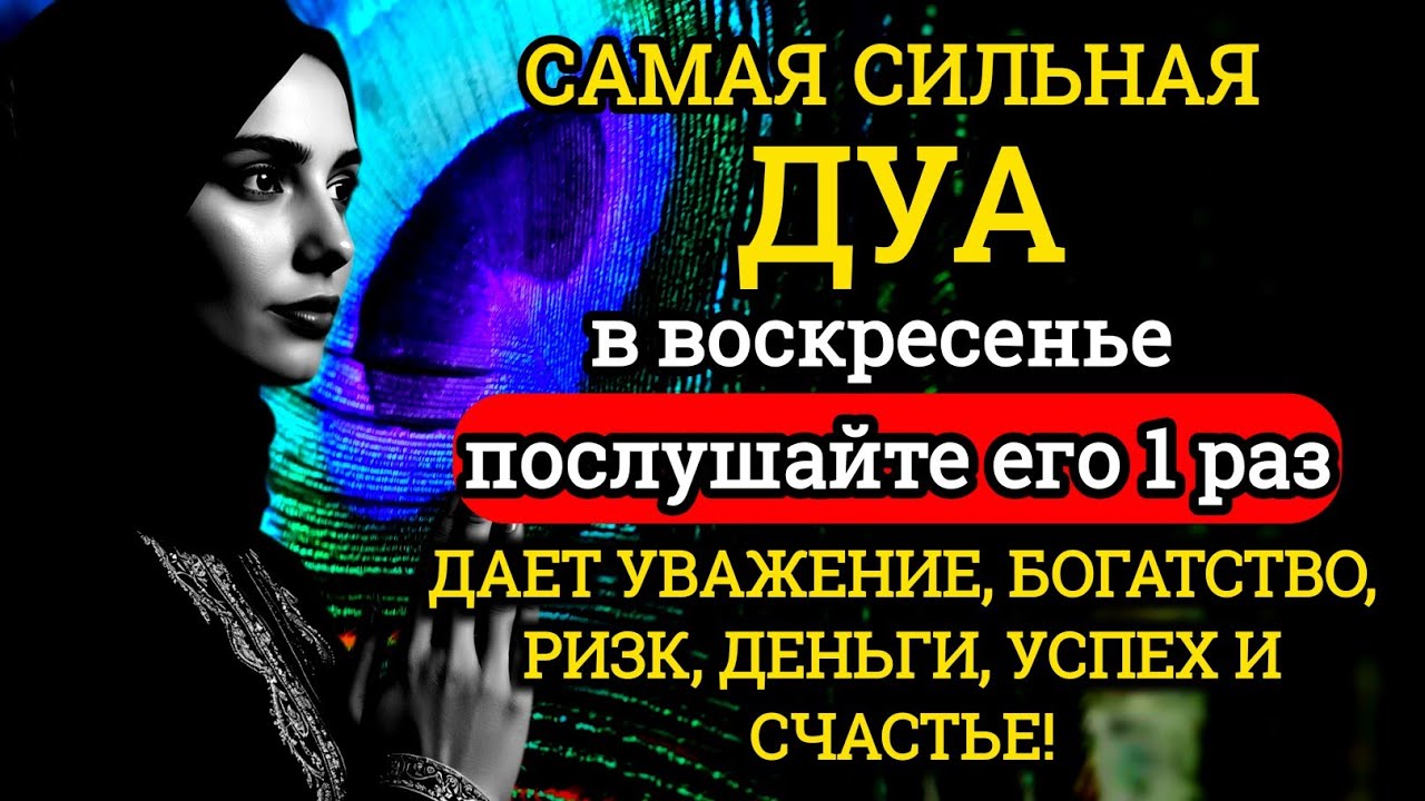 ☝️♥️💫САМАЯ СИЛЬНАЯ Дуа в воскресенье Все желания сбываются!#дуа