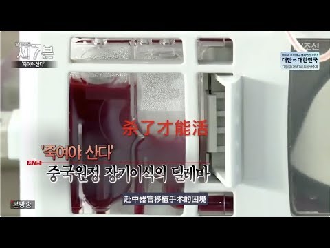 揭大陸活摘器官黑幕 韓國震撼調查紀錄片《殺了才能活》장기 이식