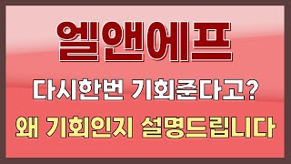 [엘앤에프] 다시한번 기회준다고? 왜 기회인지 설명드립니다
