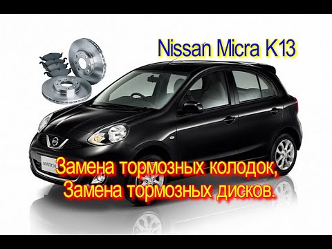 Nissan Micra K13 замена тормозных дисков и колодок.