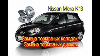 Nissan Micra K13 замена тормозных дисков и колодок.