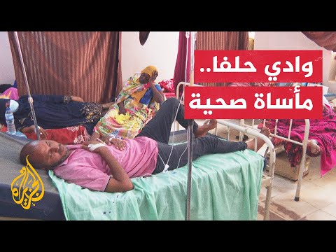 السودان.. مستشفى وادي حلفا يستقبل يوميا 200 مريض من العالقين