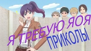 Я требую яоя. Смешные моменты. Приколы. Косплей на ,, Атаку титанов". Поехавшая яойщица. Я требую яоя. Смешные моменты. Приколы. Косплей на ,, Атаку титанов". Поехавшая яойщица.