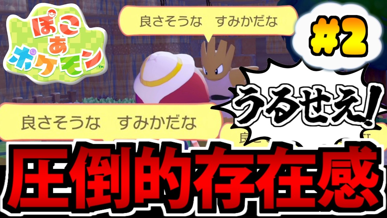 【ぽこポケ実況】最強癒し系スローライフ!! ぽこ あ ポケモンでたわむれる #2