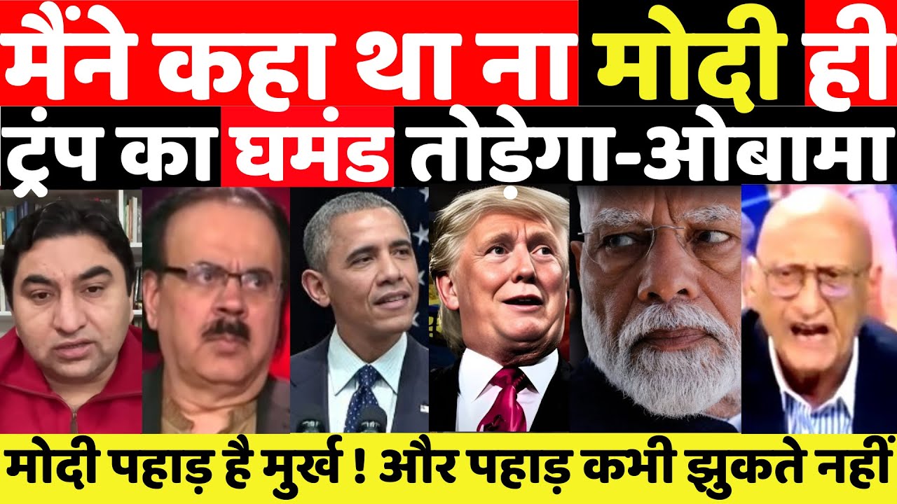 मैंने कहा था ना मोदी ही ट्रंप का घमंड तोड़ेगा-ओबामा||MANMAUJI||PAKISTANI PUBLIC REACTION||PAKISTANI