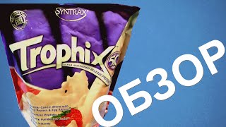 Протеин Обзор и отзыв о протеине Syntrax Trophix 5.0 Протеин Обзор и отзыв о протеине Syntrax Trophix 5.0