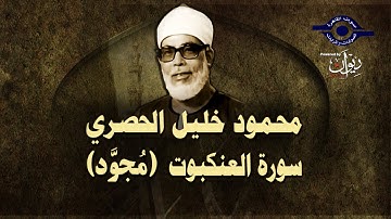الشيخ الحصري - سورة العنكبوت (مجوّد)