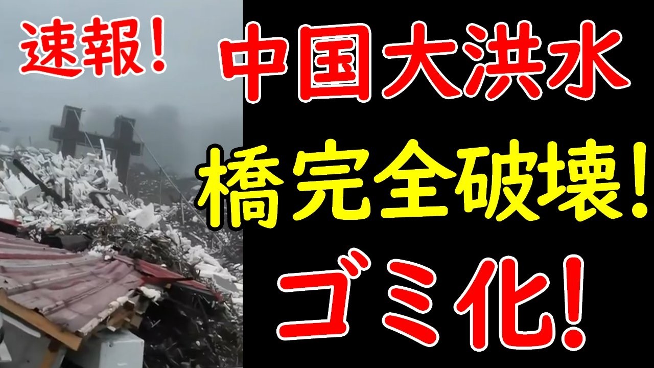 中国各地の洪水、甚大なる被害が次々と明らかになり、北朝鮮でも大水害で金正恩が声明発表 - YouTube