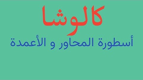 كالوشا ....... أسطورة المحاور و الأعمدة .. Columns & Axis legendary cad lisp