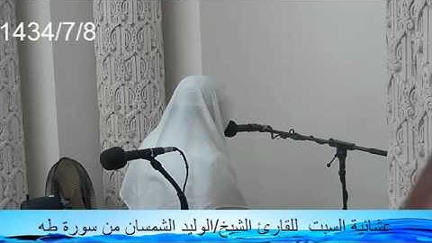 عشائية السبت  للقارئ الشيخ/الوليد الشمسان من سورة طه