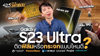 Galaxy S23 Ultra ติดฟิล์มหรือกระจกแบบไหนดี? | 425° มีคำตอบ