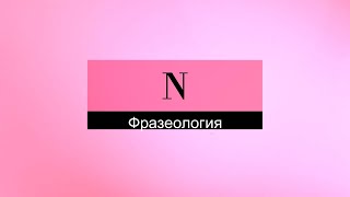 картинка: Словацкий язык. Урок 569. - Фразеология. N.