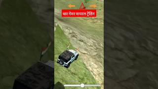 How to game 🚘🚙🚔 #mrteju #shorts #thar #enterainment 🚘🚔🇮🇳💪👍