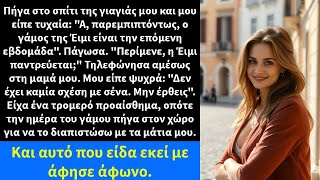 Download Lagu Πήγα στο σπίτι της γιαγιάς μου και μου είπε τυχαία: \ MP3 Download Lagu Πήγα στο σπίτι της γιαγιάς μου και μου είπε τυχαία: \ MP3