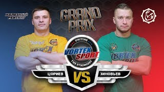 ЦОРИЕВ VS  ЗИНОВЬЕВ ! КОМАНДА ЮРИЯ СПАСОКУКОЦКОГО VS ЖЕЛЕЗНЫЙ РЕЙТИНГ! VORTEX SPORT GP №12