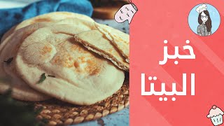 خبز البيتا, الخبز العربي المنفوخ بدون فرن | Pita pocket Bread