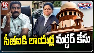 Lawyer Vaman Couple Case Hand Over To CBI  Supreme Court | V6 Teenmaar