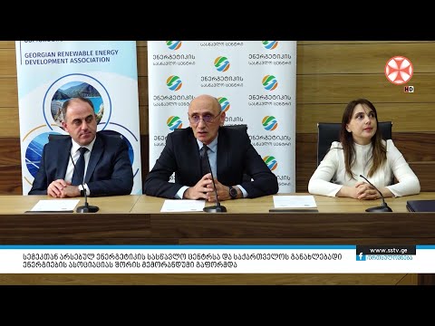სემეკთან არსებულ ენერგეტიკის სასწავლო ცენტრსა და საქართველოს განახლებადი ენერგიების ასოციაციას შორის