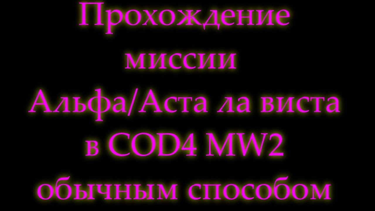 Прохождение Аста ла виста COD4 MW2 - простым способом