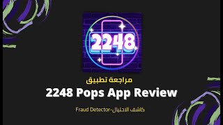 تم التحقق منه | شرح تطبيق 2248 Pops هل يرسل الى حسابك 100$ paypal او انه لا يدفع المال screenshot 5