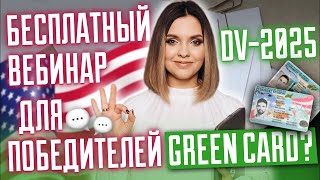 Вебинар для победителей лотереи Green Card!  Путь победителя | Как заполнить форму DS-260?