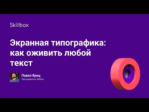 Экранная типографика: как оживить любой текст