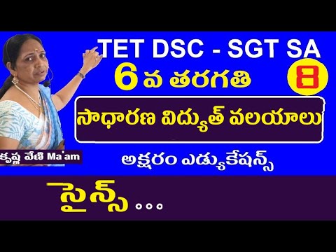 సాధారణ విద్యుత్ వలయాలు || 6th Class Science Chapter 8 in Telugu || Ap Telangana Dsc Tet Sgt Sa Class