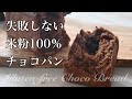 失敗しない米粉パン！チョコ好きのためのグルテンフリー米粉パンレシピ！しっかり膨らむ米粉パンのコツ【小麦・卵・乳不使用】