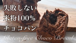 失敗しない米粉パン！チョコ好きのためのグルテンフリー米粉パンレシピ！しっかり膨らむ米粉パンのコツ【小麦・卵・乳不使用】