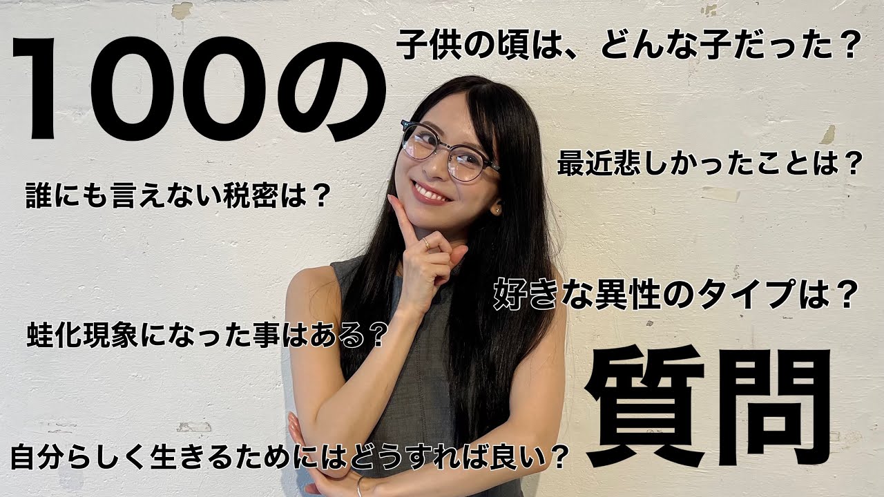 １００の質問答えてみた♡（自己紹介）