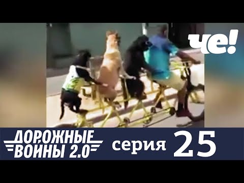 Дорожные войны | Сезон 8 | Выпуск 25