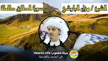 Surat At Tariq| Sheikh Hazza Albalushi |سورة الطارق كاملة | الشيخ هزاع البلوشي | راحة نفسية 😌💖