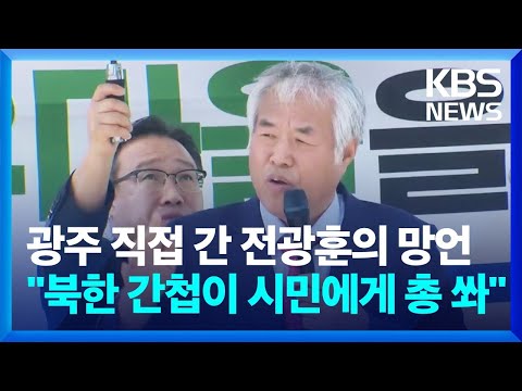 광주 직접 간 전광훈의 망언 &amp;quot;북한 간첩이 시민에게 총 쏴&amp;quot; / KBS  2023.04.28.