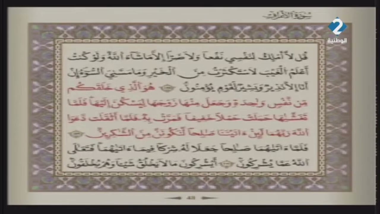 الوطنية 2 القرآن الكريم الشيخ على البراق سورة الأعراف رواية قالون عن نافع