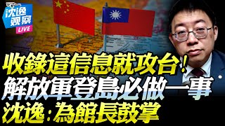 Download Lagu 沈逸:攻台前「大陸必收集台灣人一信息」!軍民各做一事可避險!解放軍不是「蔣氏國軍」!館長捐款理由令陸網友起立鼓掌!#台海 #解放軍 #館長 MP3 Download Lagu 沈逸:攻台前「大陸必收集台灣人一信息」!軍民各做一事可避險!解放軍不是「蔣氏國軍」!館長捐款理由令陸網友起立鼓掌!#台海 #解放軍 #館長 MP3