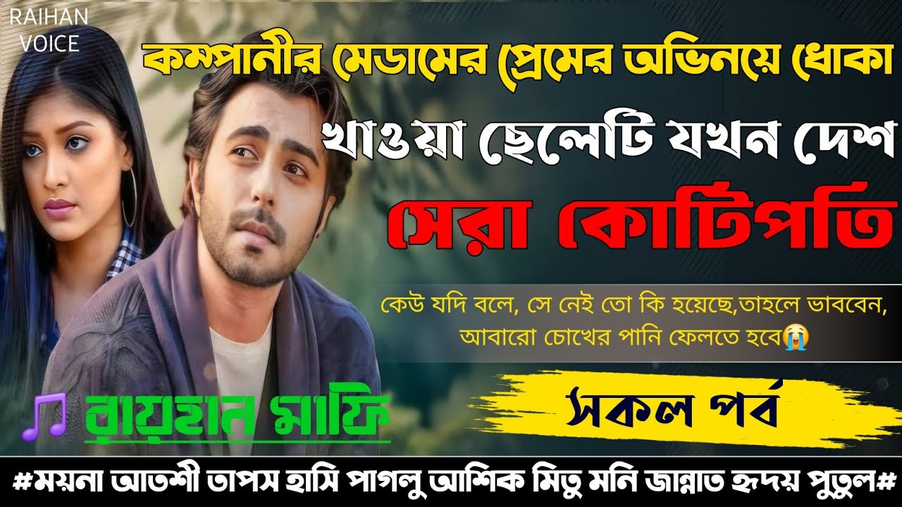 কম্পানীর মেডামের প্রেমের অভিনয়ে ধোকা খাওয়া ছেলেটি যখন দেশ সেরা কোটিপতি | সকল পর্ব | AtoZ|Raihan mafi