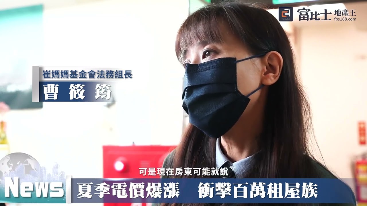 夏季電價爆漲  衝擊百萬租屋族 ｜ 獨立電表 ｜ 富比士地產王